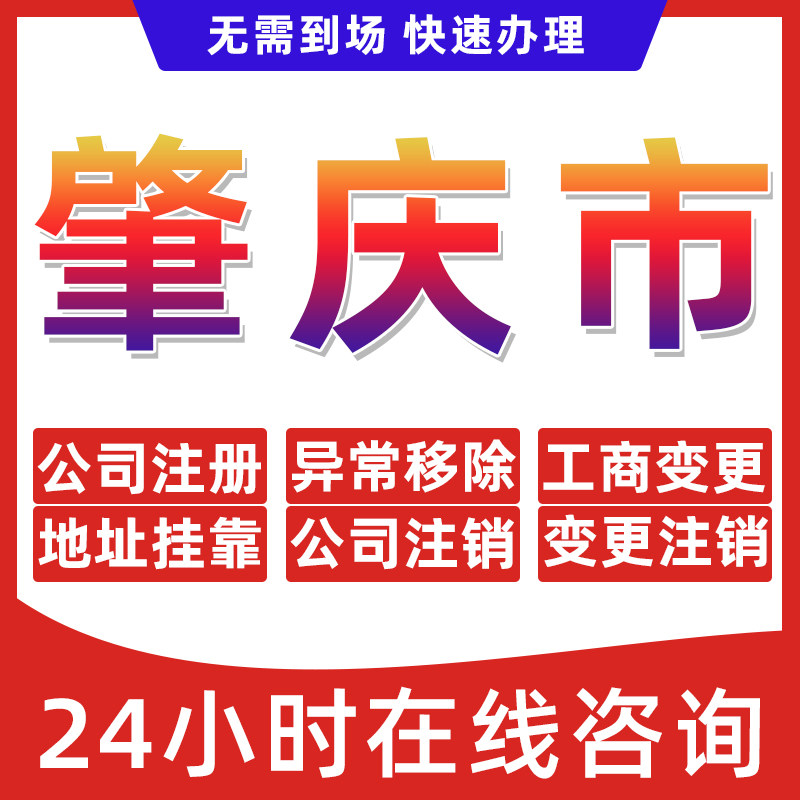 肇庆市公司个体户营业执照办理注册注销异常移除地址挂靠变更地址 - 实物图