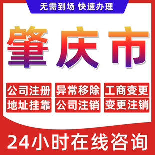 肇庆市公司个体户营业执照办理注册注销异常移除地址挂靠变更地址
