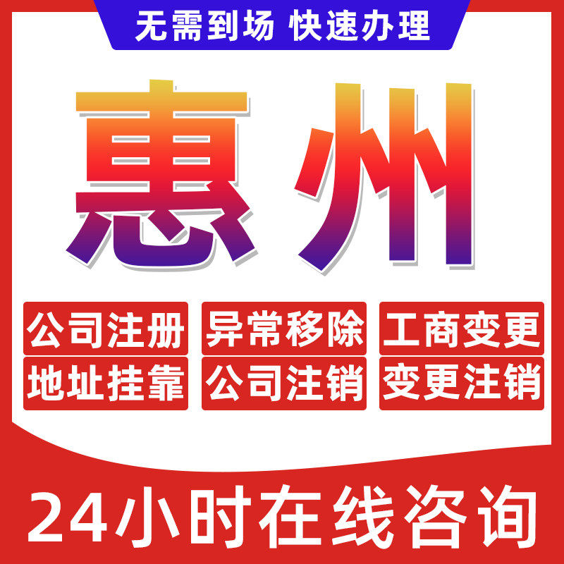惠州市公司个体户营业执照办理注册注销异常移除地址挂靠变更地址