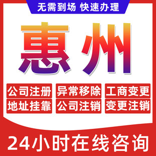惠州市公司个体户营业执照办理注册注销异常移除地址挂靠变更地址