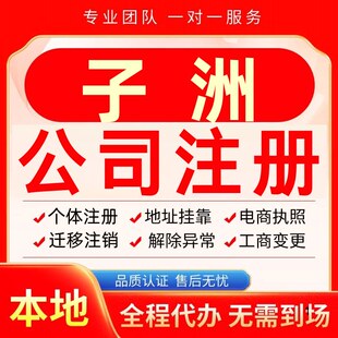 子洲公司注册办理异常个体户工商营业执照代办注销变更转让电商