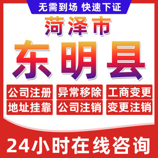 渮泽东明县公司个体户营业执照办理注册注销异常移除地址挂靠变更