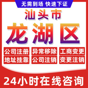 汕头龙湖区公司个体户营业执照办理注册注销异常移除地址挂靠变更