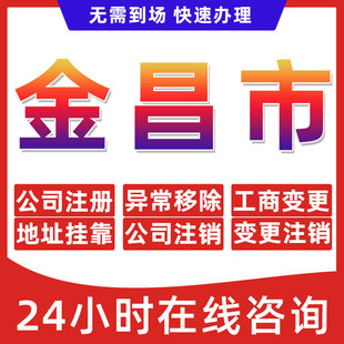 金昌市公司个体户营业执照办理注册注销异常移除地址挂靠变更地址