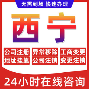 西宁市公司个体户营业执照办理注册注销异常移除地址挂靠变更地址