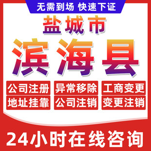 盐城滨海县公司个体户营业执照办理注册注销异常移除地址挂靠变更