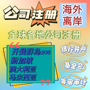 海外公司注册新加坡马来西亚离岸bvi地址挂靠代注销银行开户年审