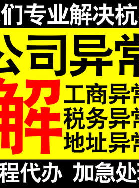 杭州公司营业执照异常解除工商税务异常解除非正常户异常税务逾期