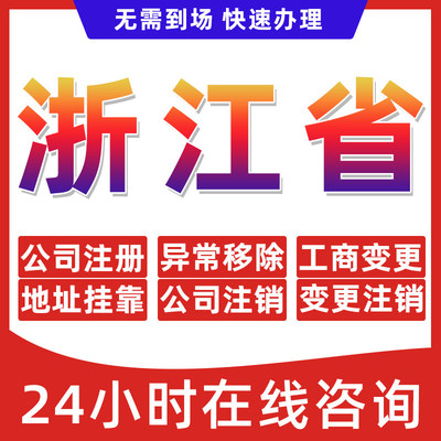浙江省公司个体户营业执照办理注册注销异常移除地址挂靠变更地址