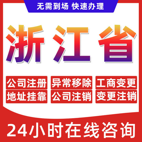 浙江省公司个体户营业执照办理注册注销异常移除地址挂靠变更地址