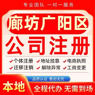 廊坊广阳区公司注册办理异常个体户工商营业执照代办注销变更转让