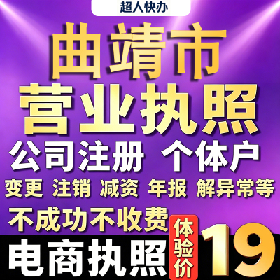 曲靖个体户注册公司电商营业执照代办理工商企业变更年报异常注销