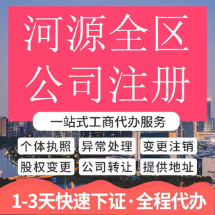 河源市龙川县公司注册营业执照代办企业注销变更地址挂靠解除异常