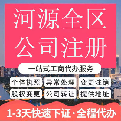河源市龙川县公司注册营业执照代办企业注销变更地址挂靠解除异常
