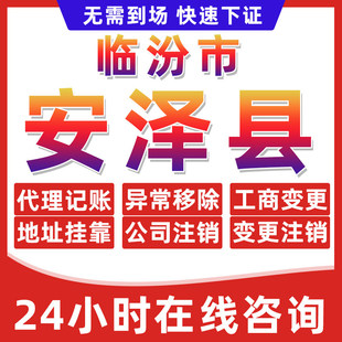 临汾安泽县公司个体户营业执照办理注册注销异常移除地址挂靠变更