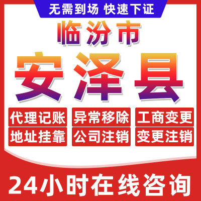 临汾安泽县公司个体户营业执照办理注册注销异常移除地址挂靠变更