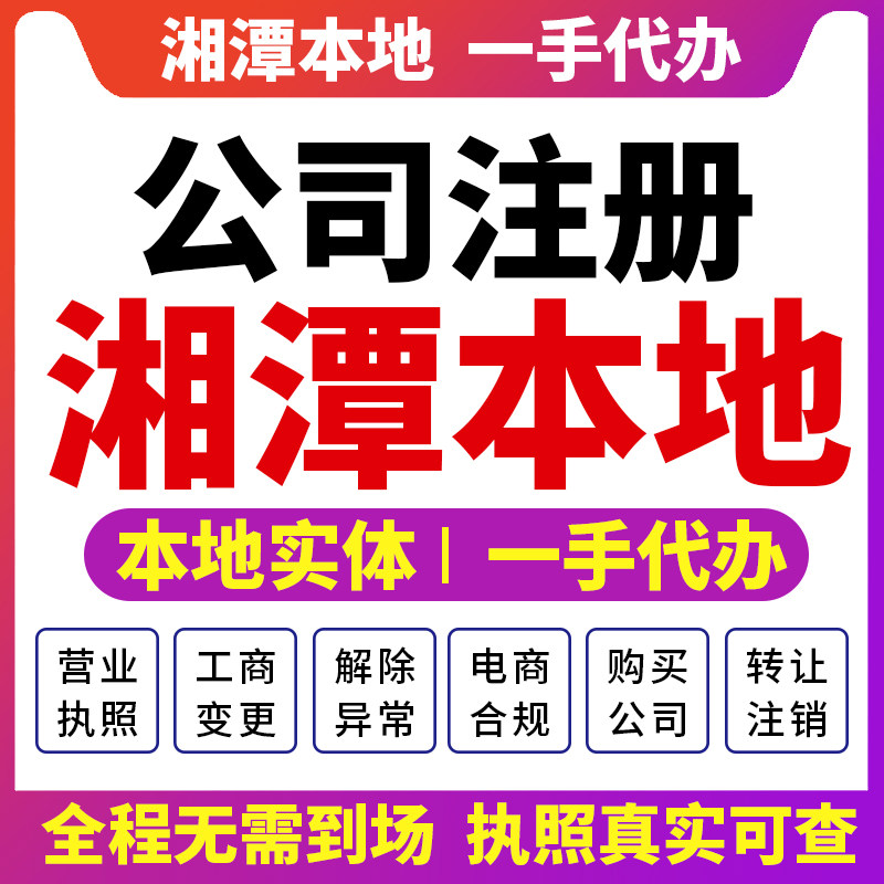 雨湖岳塘韶山湘潭公司注册代办营业执照注销变更财税咨询报税湘乡