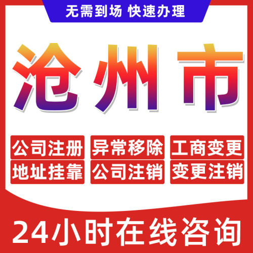 沧州市公司个体户营业执照办理注册注销异常移除地址挂靠变更地址