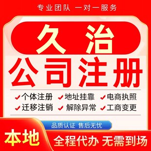 久治公司注册办理异常个体户工商营业执照代办注销变更转让电商