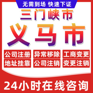三门峡义马公司个体户营业执照办理注册注销异常移除地址挂靠变更