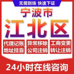 宁波江北区公司个体户营业执照办理注册注销异常移除地址挂靠变更
