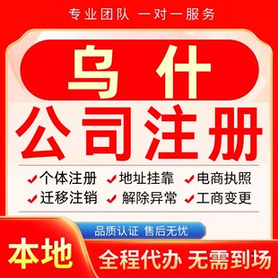 乌什公司注册办理异常减资个体户工商营业执照代办注销变更电商