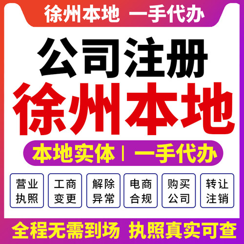 江苏徐州铜山邳州公司注册营业执照财税咨询资质注销变更沛县新沂