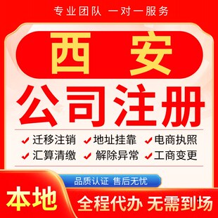 西安公司注册办理异常减资个体户工商营业执照代办注销变更电商