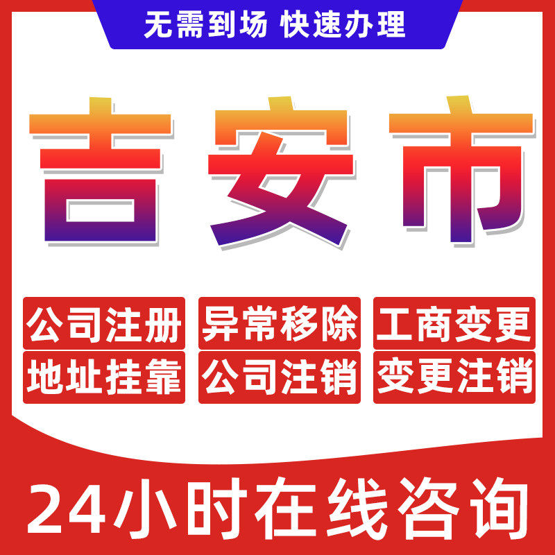 吉安市公司个体户营业执照办理注册注销异常移除地址挂靠变更地址