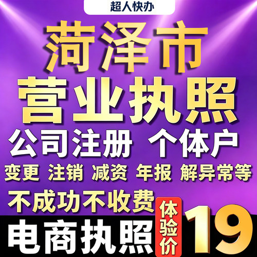 菏泽个体户注册公司电商营业执照代办理工商企业变更年报异常注销