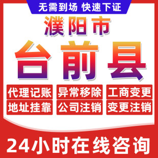 濮阳台前县公司个体户营业执照办理注册注销异常移除地址挂靠变更