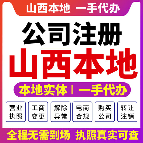 太原吕梁晋中临汾注册公司营业执照财税咨询注销减资长治大同运城