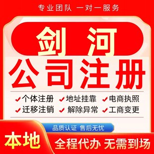剑河公司注册办理异常个体户工商营业执照代办注销变更转让电商