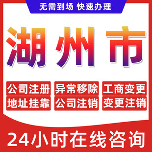 湖州市公司个体户营业执照办理注册注销异常移除地址挂靠变更地址