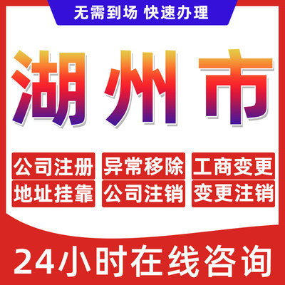 湖州市公司个体户营业执照办理注册注销异常移除地址挂靠变更地址