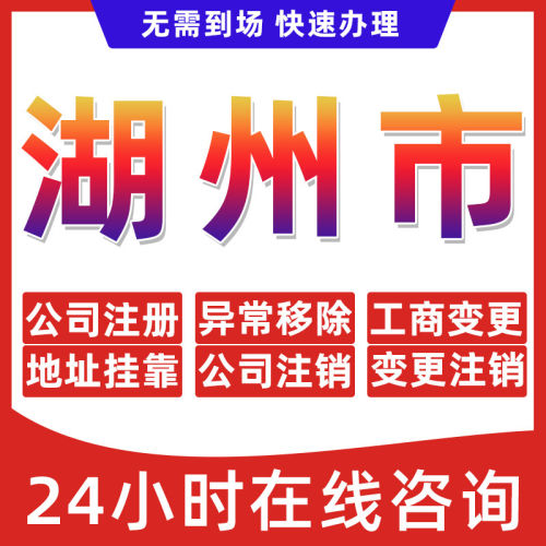 湖州市公司个体户营业执照办理注册注销异常移除地址挂靠变更地址