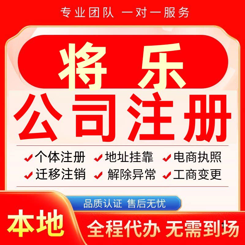 将乐公司注册办理异常个体户工商营业执照代办注销变更转让电商
