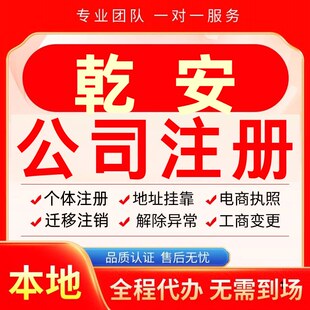 乾安公司注册办理异常个体户工商营业执照代办注销变更转让电商