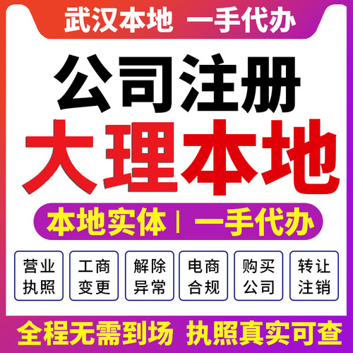 洱源宾川云南大理公司注册营业执照财税咨询个体注销变更祥云弥渡