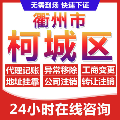 衢州柯城区公司个体户营业执照办理注册注销异常移除地址挂靠变更
