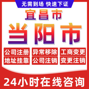 宜昌当阳市公司个体户营业执照办理注册注销异常移除地址挂靠变更