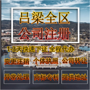 吕梁市交城县公司注册营业执照代办企业注销变更地址挂靠解除异常