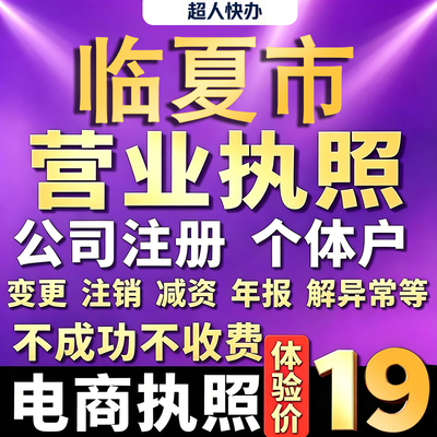 临夏个体户注册公司电商营业执照代办理工商企业变更年报异常注销