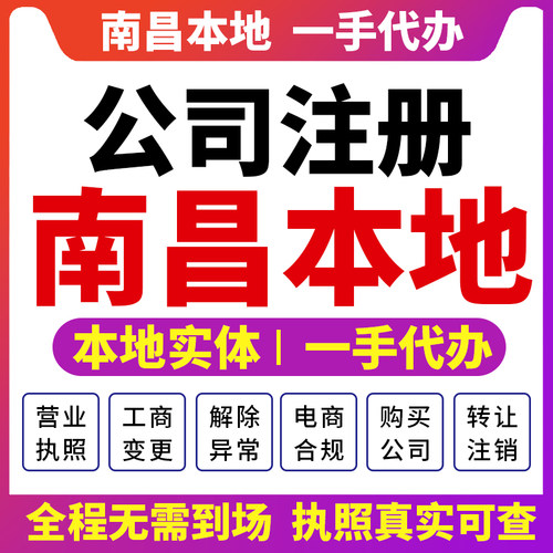 新建西湖南昌公司注册营业执照财税咨询个体注销变更湾里安义进贤