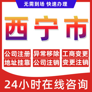 西宁市公司个体户营业执照办理注册注销异常移除地址挂靠变更地址