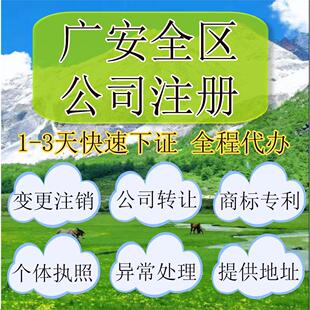 广安市前锋区公司注册营业执照代办企业注销变更地址挂靠解除异常