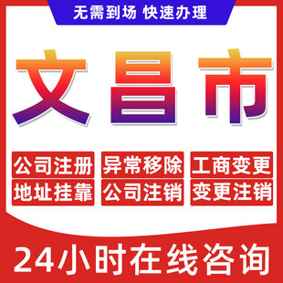 文昌市公司个体户营业执照办理注册注销异常移除地址挂靠变更地址