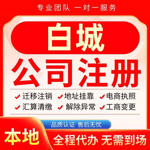 白城公司注册办理异常减资个体户工商营业执照代办注销变更电商