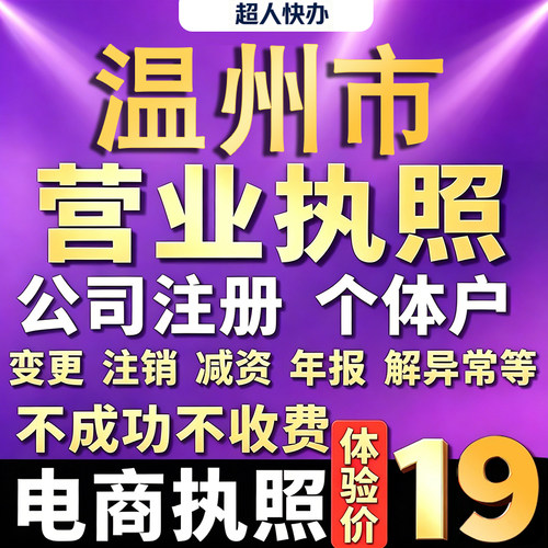 温州个体户注册公司电商营业执照代办理工商企业变更年报异常注销