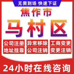 焦作马村区公司个体户营业执照办理注册注销异常移除地址挂靠变更